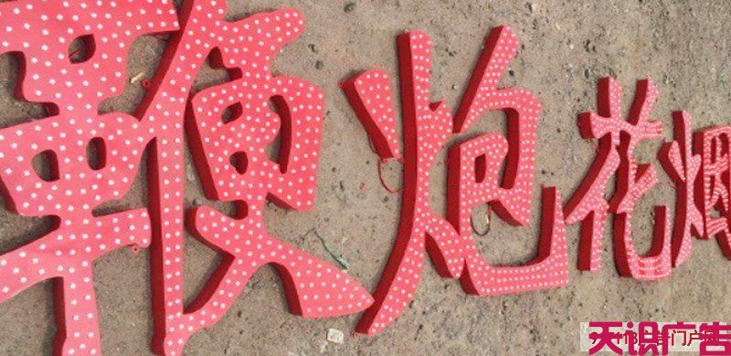 讲解外露灯珠字｜制作过程