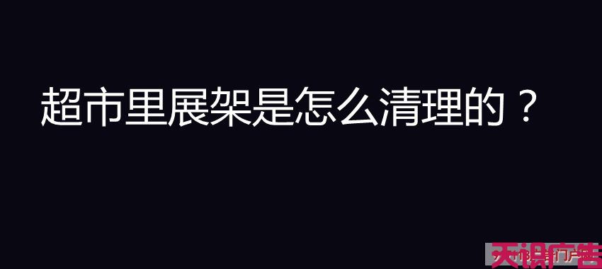 超市里展架是怎么清理的？(图1)