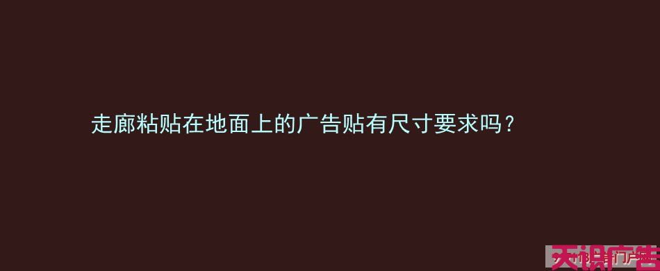 走廊粘贴在地面上的广告贴有尺寸要求吗？