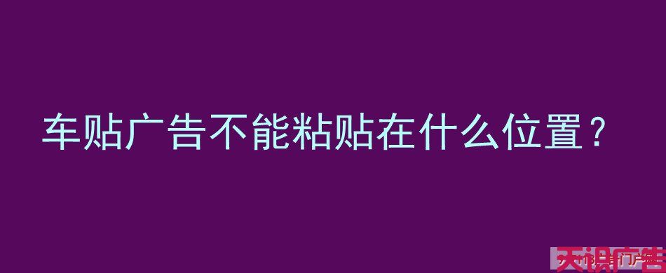 车贴广告不能粘贴在什么位置？(图1)