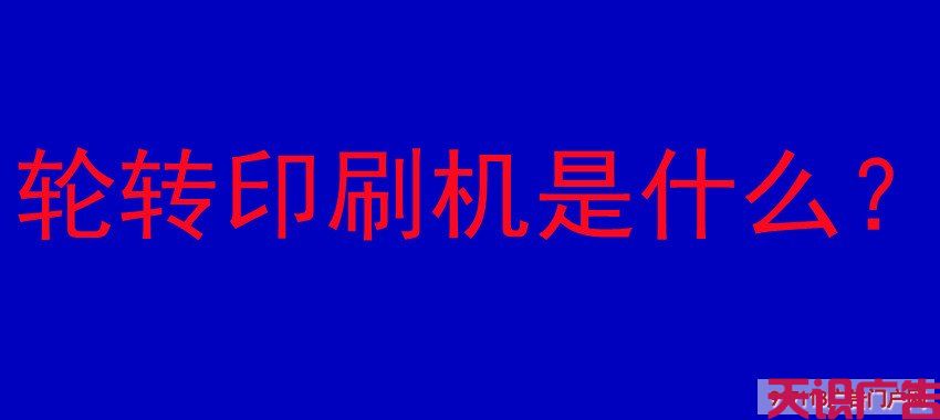 轮转印刷机是什么？(图1)