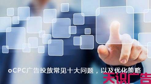 oCPC广告投放常见十大问题，以及优化策略