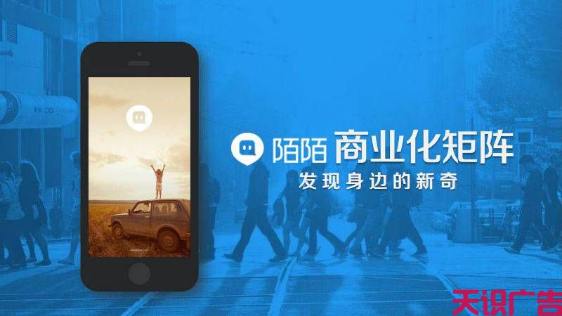 一分钟了解陌陌信息流广告(图1)