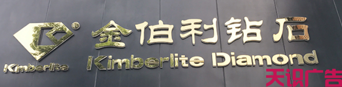 钛金字的特点有哪些？(图1)