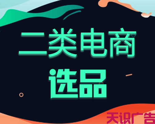 二类电商怎么做互联网信息流广告？(图2)