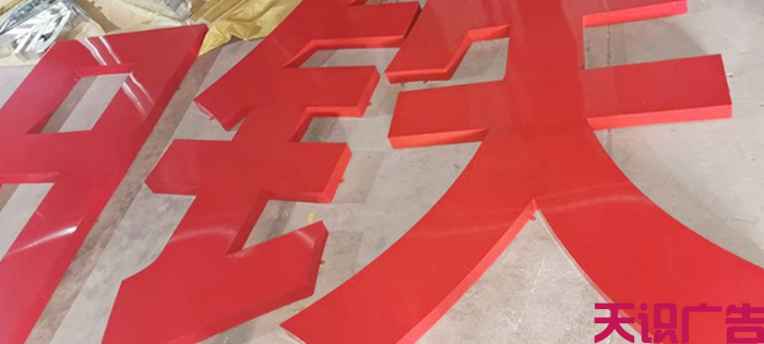 铁皮烤漆字有哪些特点呢？