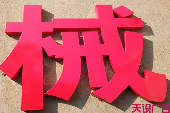 铁皮烤漆字是怎么计算价格的？