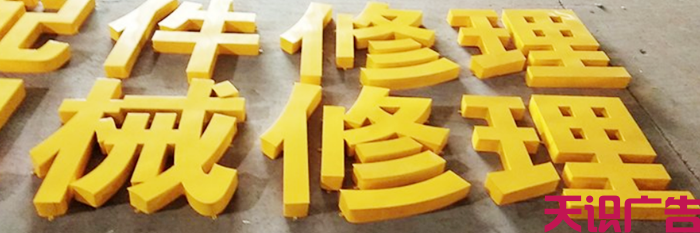 铁皮烤漆字是怎么制作出来的？