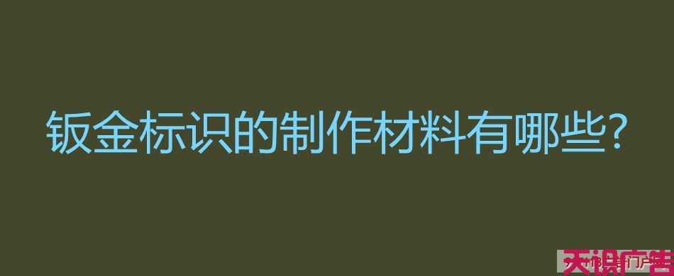 钣金标识的制作材料有哪些 