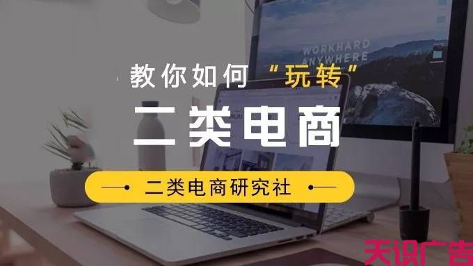 二类电商怎么做？与传统电商有什么区别？