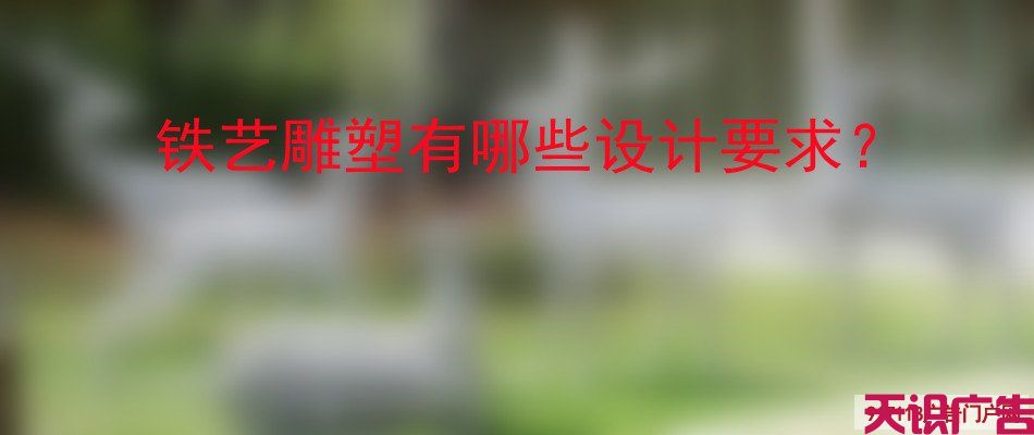 铁艺雕塑有哪些设计要求？(图1)