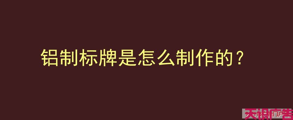 铝制标牌是怎么制作的？(图1)