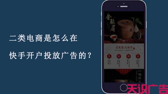 二类电商是怎么在快手开户投放广告的？(图1)