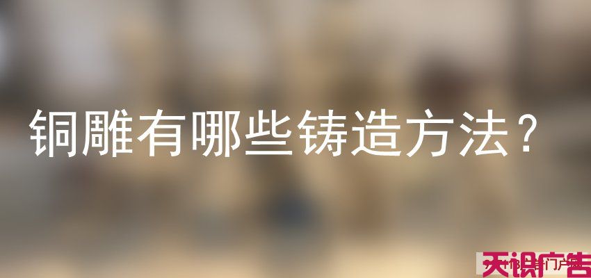 铜雕有哪些铸造方法？(图1)