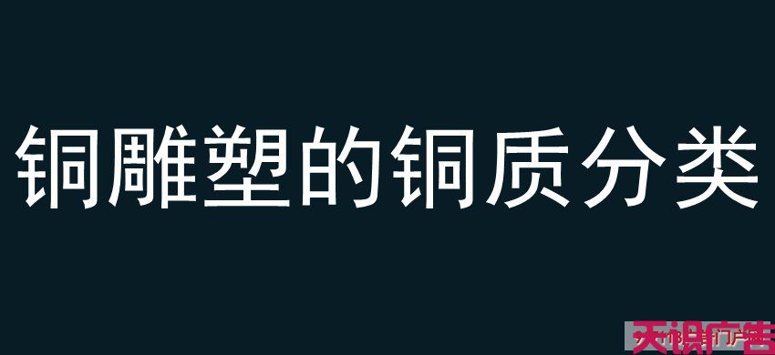 铜雕塑的铜质分类(图1)