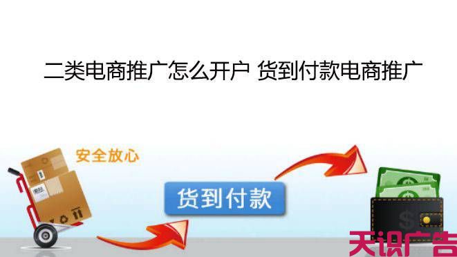 二类电商推广怎么开户 货到付款电商推广(图1)