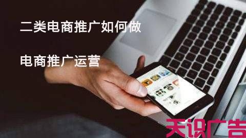 二类电商推广如何做，电商推广运营(图1)