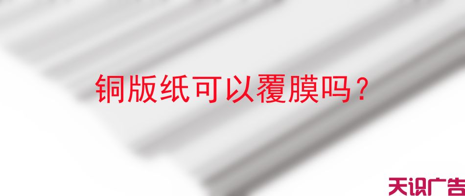 铜版纸可以覆膜吗？(图1)