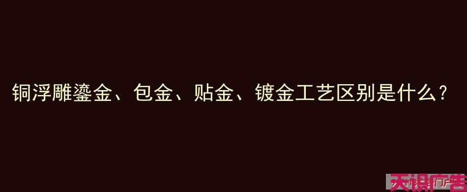 铜浮雕鎏金、包金、贴金、镀金工艺区别是什么？(图1)