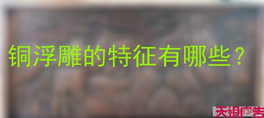 铜浮雕的特征有哪些？(图1)