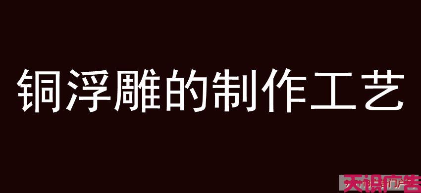 铜浮雕的制作工艺(图1)