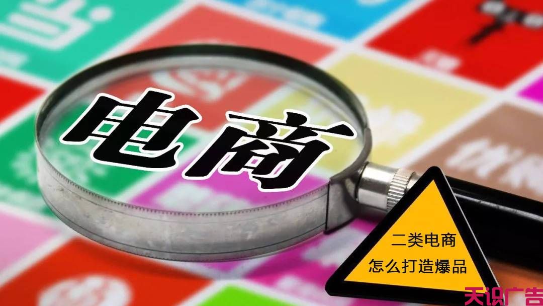 二类电商怎么打造爆品，二类电商代运营公司