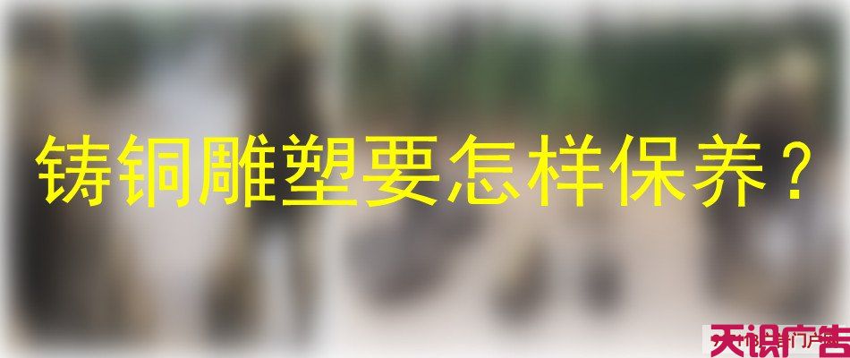 铸铜雕塑要怎样保养？(图1)
