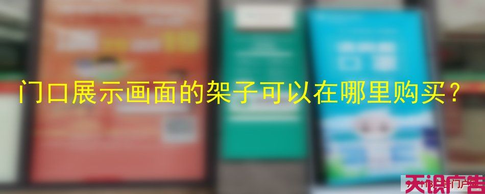 门口展示画面的架子可以在哪里购买？(图1)