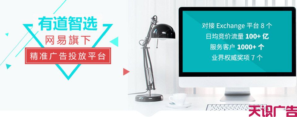 什么是网易有道广告推广？广告形式有什么？