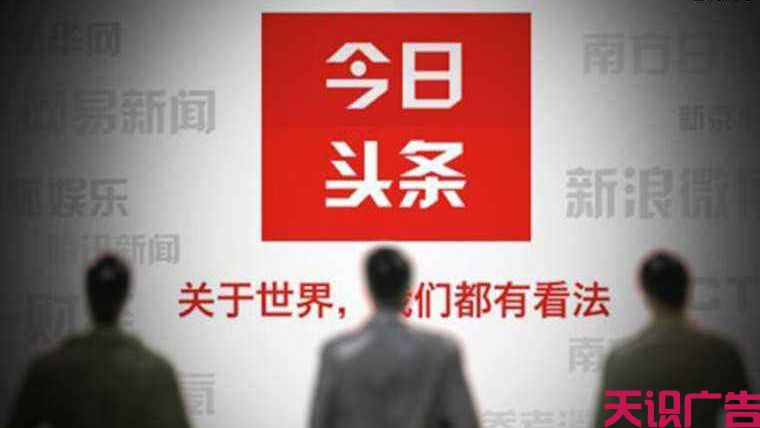 今日头条信息流广告如何开通？开通流程介绍(图1)