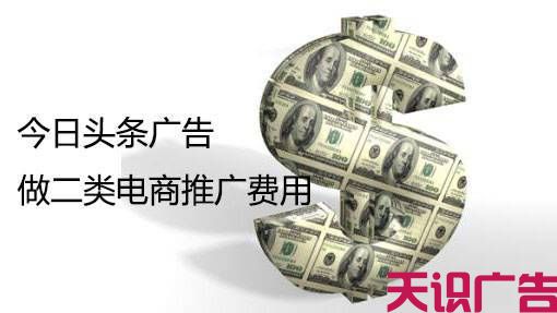 今日头条广告做二类电商推广费用