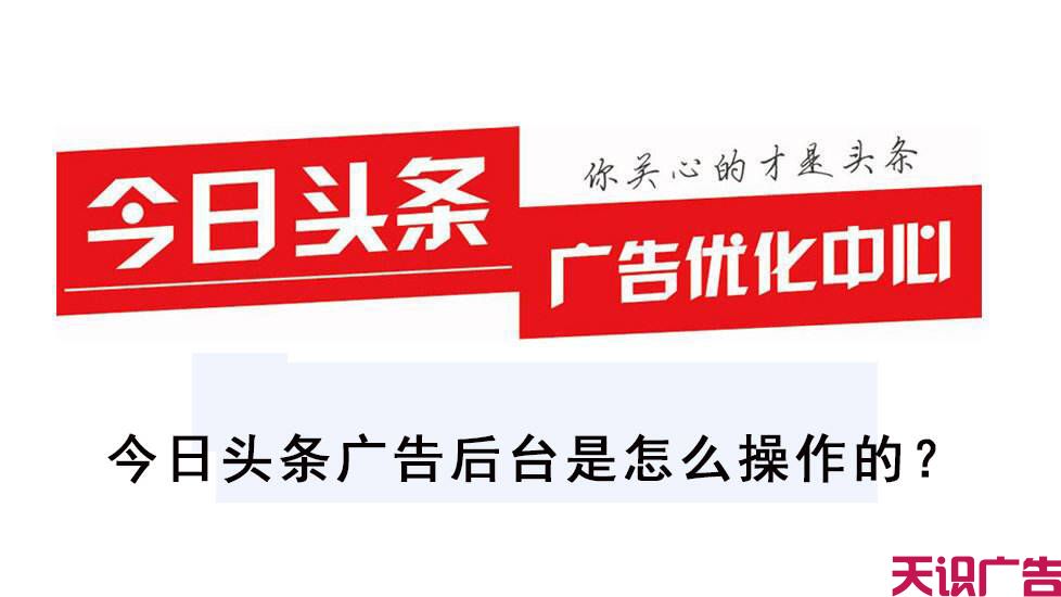 今日头条广告后台是怎么操作的？