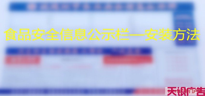 食品安全信息公示栏—安装方法(图1)