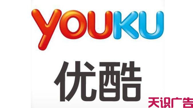 优酷视频广告哪里可以做？找优酷视频广告代理商天识广告