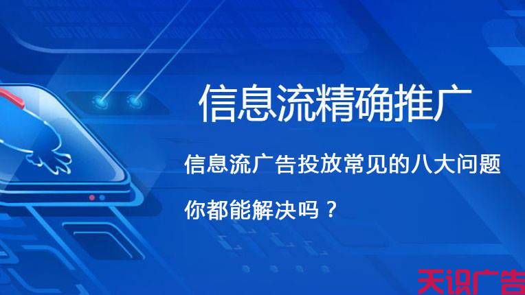 信息流广告投放常见的八大问题，你都能解决吗？