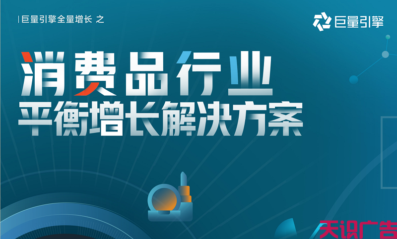 《消费品行业平衡增长解决方案》助力品牌长效发展(图1)