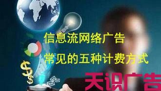 信息流网络广告常见的五种计费方式(图1)