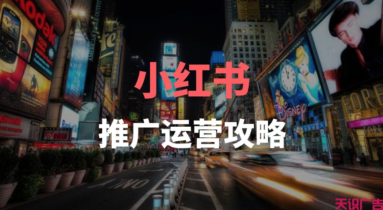 小红书推广应该怎么做呢