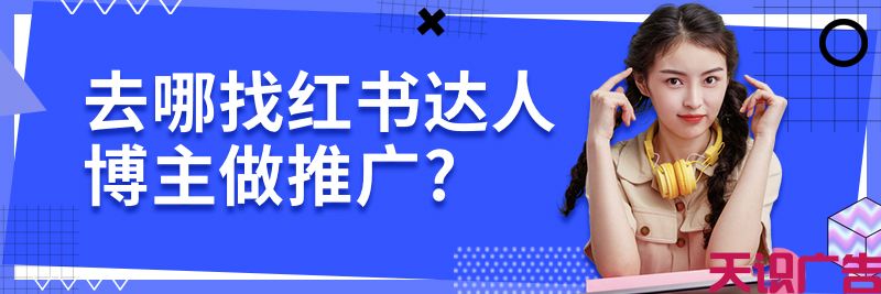 小红书推广要注意哪些因素才会有效果