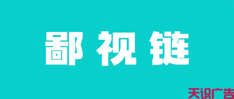 广告营销人看广告营销圈的鄙视链，太真实了……(图1)
