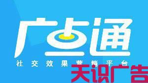 广点通是什么？广点通如何开通(图1)