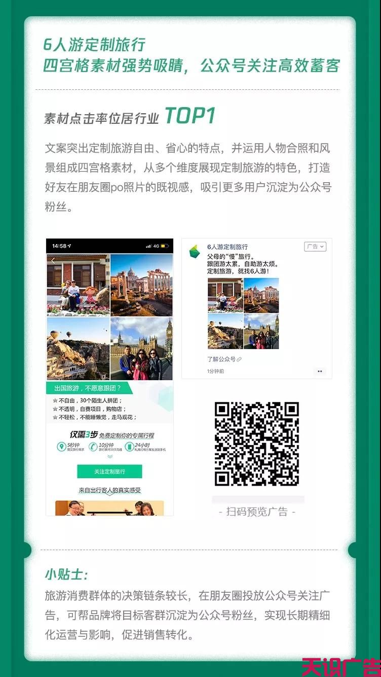 微信朋友圈广告助力暑期旅游品牌营销攻略(图6)