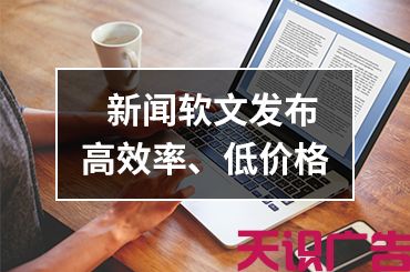 新闻稿发布的效果有哪些