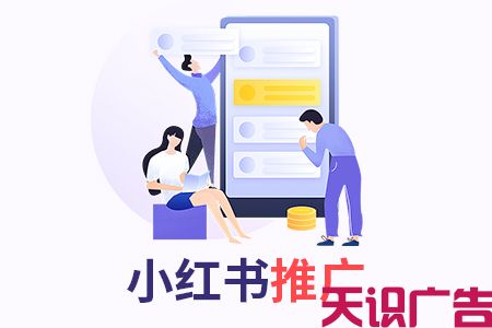 深圳小红书推广详细流程