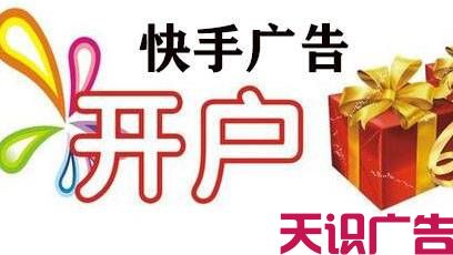 快手短视频广告开户投放