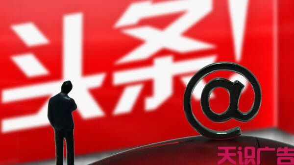 怎样在头条上做广告？头条信息流广告投放(图1)