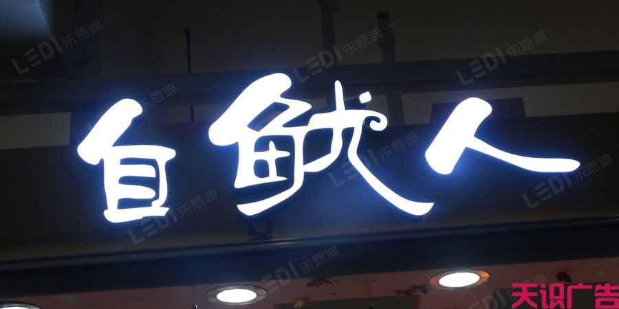 led发光字广告牌制作(图1)