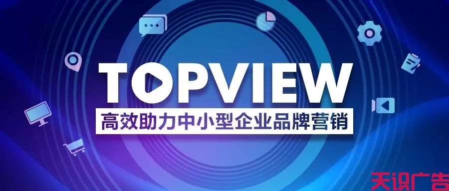 抖音TopView全球首秀，助力企业品牌营销推广(图1)