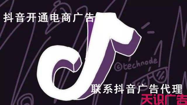 抖音开通电商广告，联系抖音广告代理(图1)