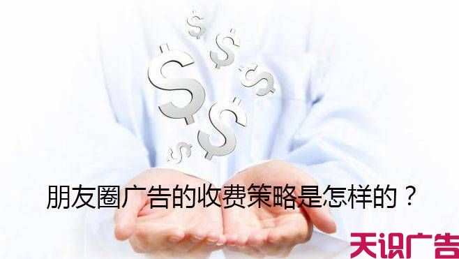 朋友圈广告的收费策略是怎样的？